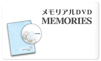 メモリアルDVD｜MEMORIES