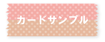 カードサンプル