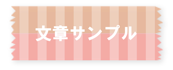 文章サンプル