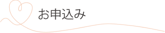 お申込み
