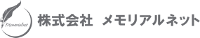 株式会社 メモリアルネット