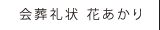 会葬礼状花あかり