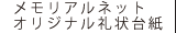 オリジナル礼状台紙
