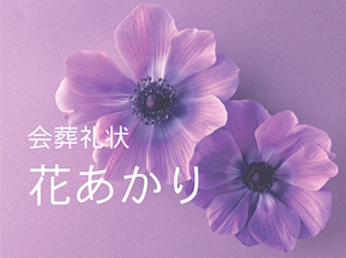 会葬礼状花あかり