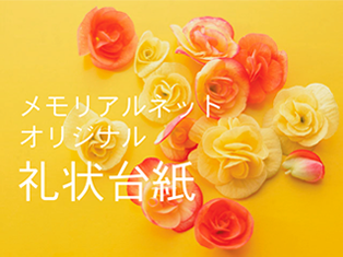 オリジナル礼状