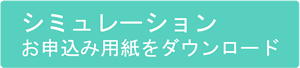 シミュレーション｜お申込み用紙をダウンロード