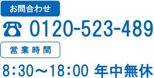 0120-523-489｜8：30～18：00 年中無休