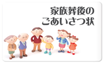 家族葬後のあいさつ