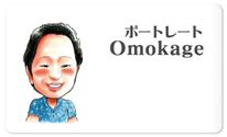 ポートレートOmokag