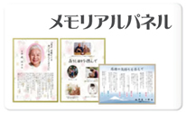 メモリアルパネル