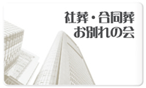 社葬・合同葬お別れの会