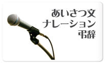 あいさつ文