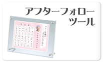 アフターフォローツール