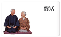 終活