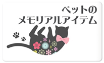 ペットのメモリアルアイテム