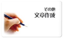 その他 文章制作